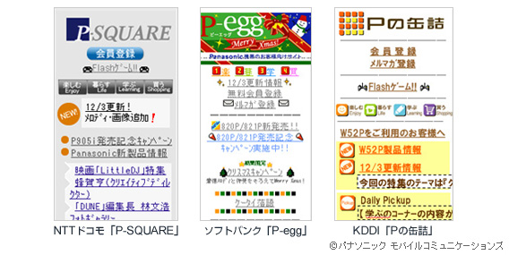 NTTドコモ「P-SQUARE」、ソフトバンク「P-egg」、KDDI「Pの缶詰」