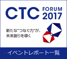 「CTC Forum 2017」イベントレポート一覧
