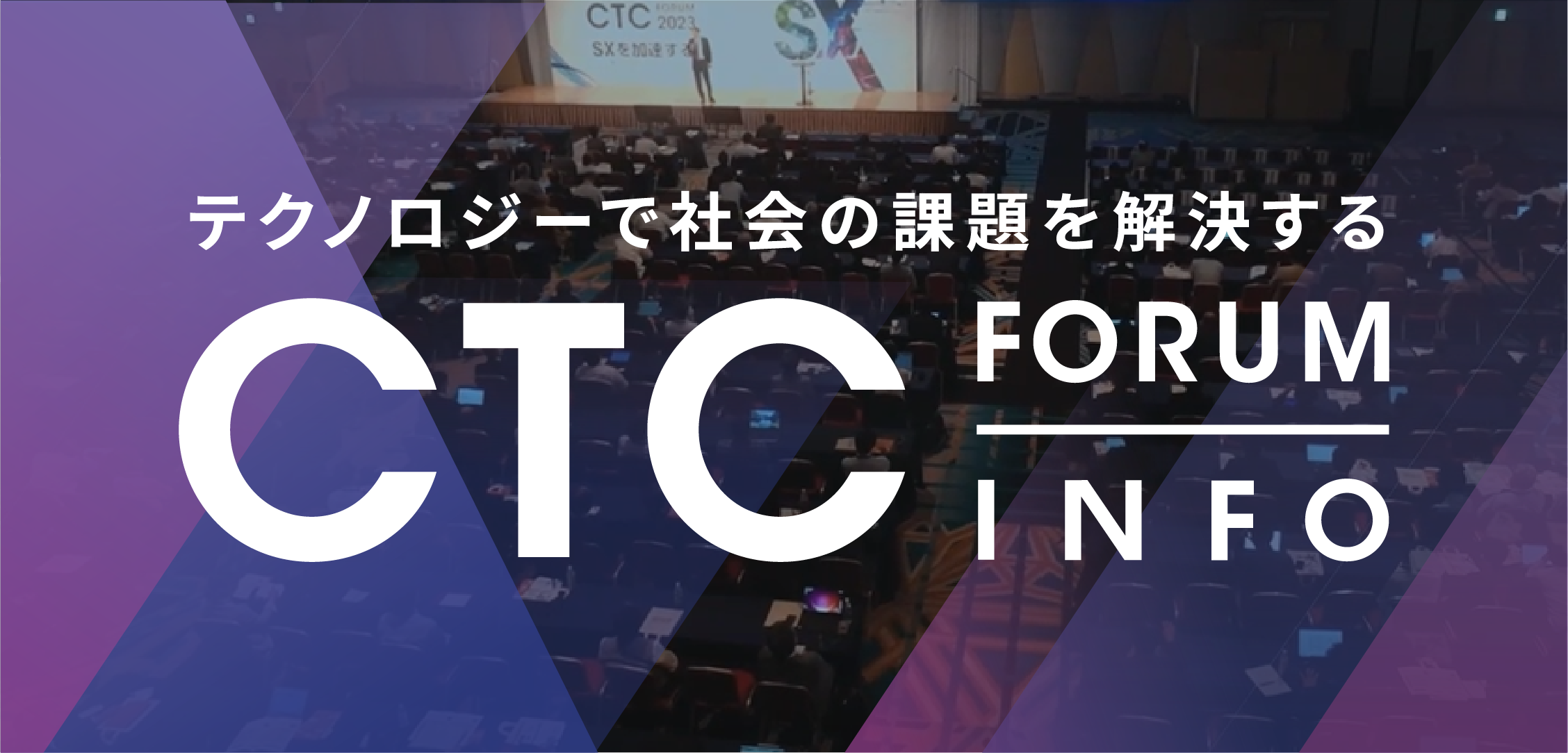 CTC Forum イベントレポート