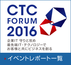 「CTC Forum 2016」イベントレポート一覧