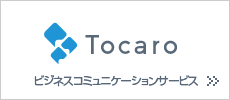 Tocaro　ビジネスコミュニケーションサービス