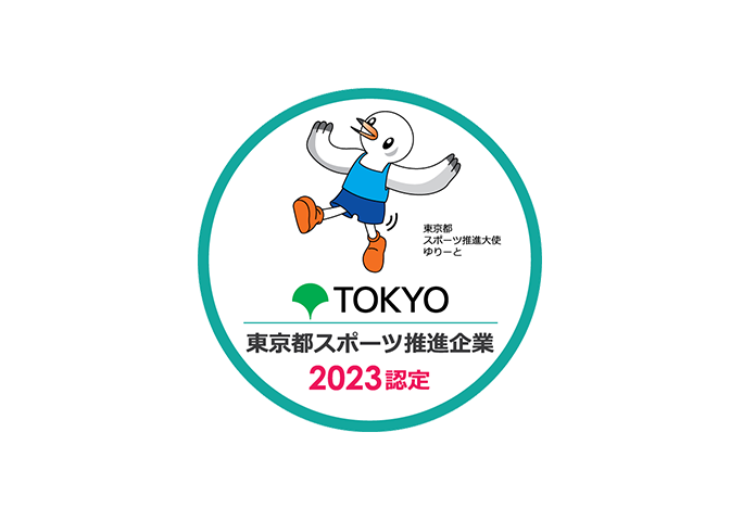 ロゴ画像「東京都スポーツ推進企業認定」