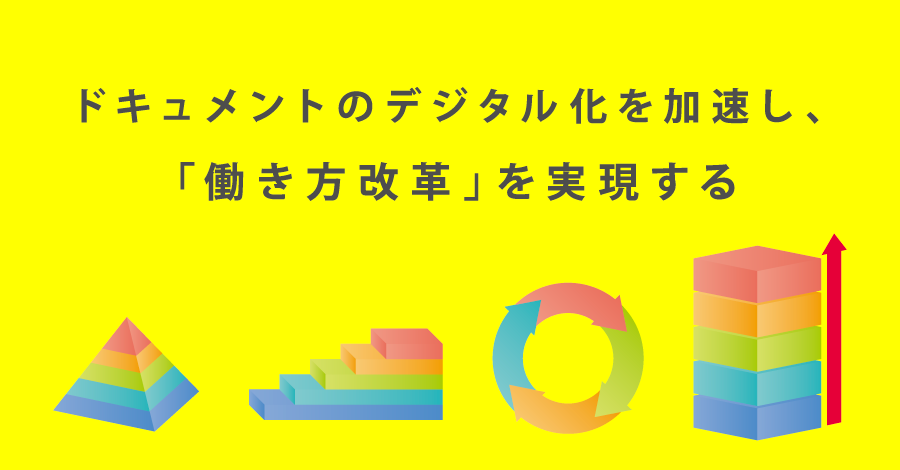 ドキュメントのデジタル化を加速し 働き方改革 を実現する