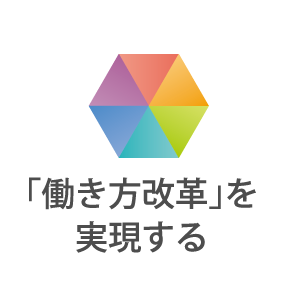 働き方改革を実現する