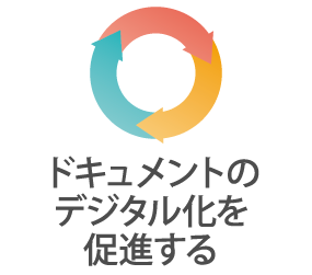 ドキュメントのデジタル化を促進する