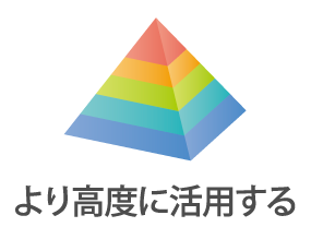 より高度に文書を活用する