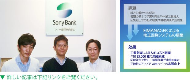 ソニー銀行様 文書管理導入事例