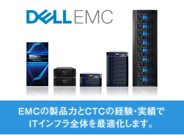 EMCの製品力とCTCの経験・実績でITインフラを最適化します。
