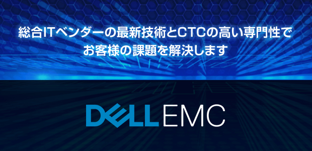 EMCの製品力とCTCの経験・実績でITインフラを最適化します。