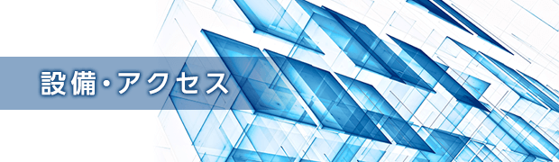 設備・アクセス