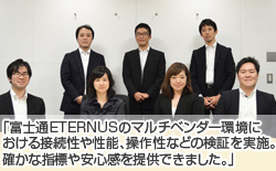 富士通ETERNUSのマルチベンダー環境における接続性や性能、操作性などの検証を実施。確かな指標や安心感をご提供できました。