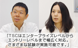 TSCはエンタープライズレベルからエントリーレベルまで幅広く対応。さまざまな試験が実施可能です。
