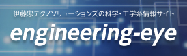 engineering-eye 伊藤忠テクノソリューションズの科学・工学系情報サイト