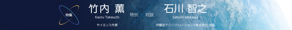 【特別対談】竹内 薫 × 石川智之