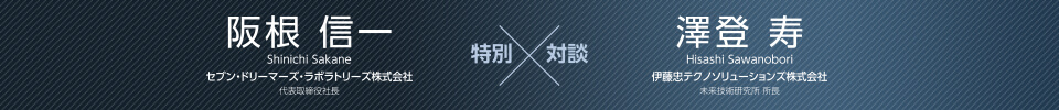 【特別対談】阪根 信一 × 澤登 寿