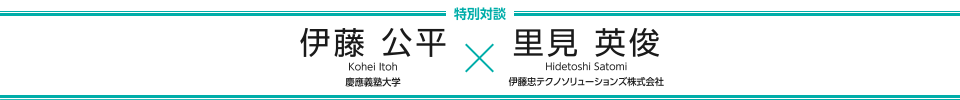 量子コンピュータの
可能性に挑む　【特集】伊藤 公平 × 里見 英俊