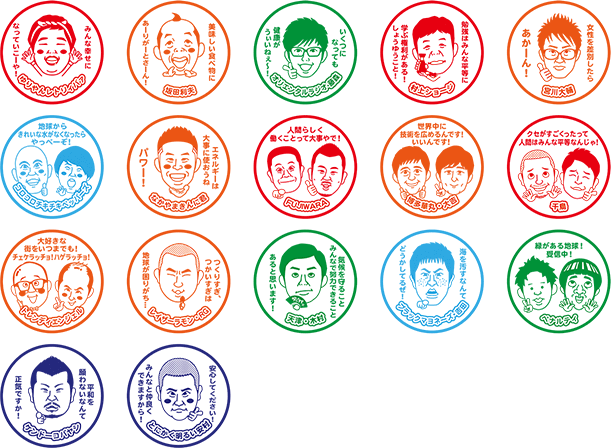17の各目標を芸人さんの言葉に置き換えてスタンプに。目標16「平和と公正をすべての人に」は、ケンドーコバヤシさんが「平和を願わないなんて正気ですか!」。