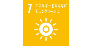 SDGs 目標７への貢献