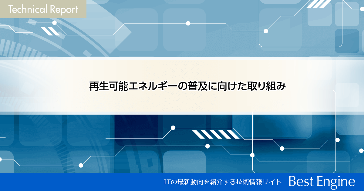 再生可能エネルギーの普及に向けた取り組み：Technical Report