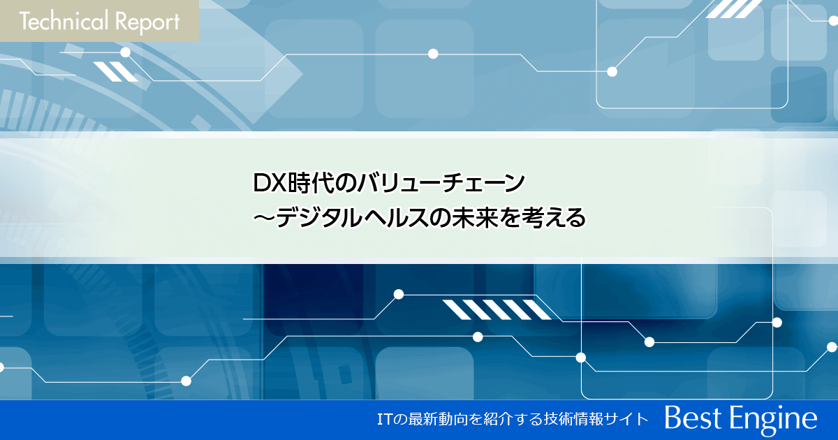 DX時代のバリューチェーン ～デジタルヘルスの未来を考える：Technical