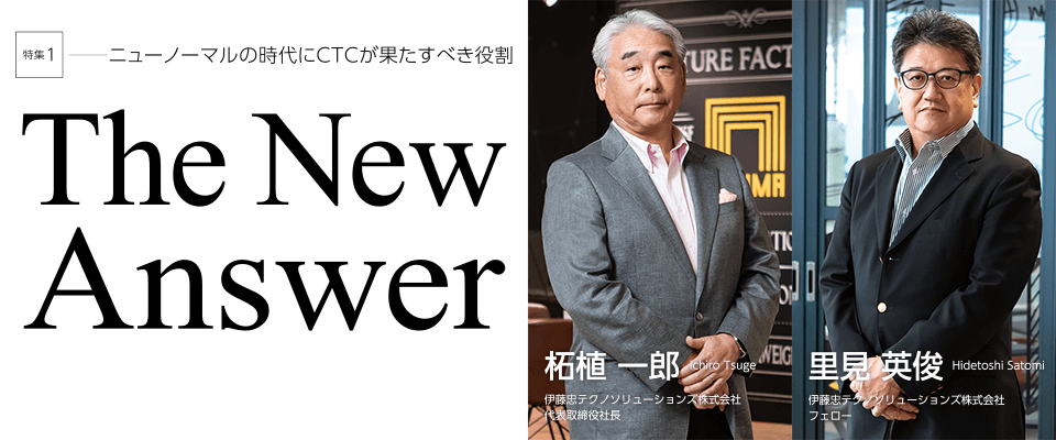 特集1｜ニューノーマルの時代にCTCが果たすべき役割 The New