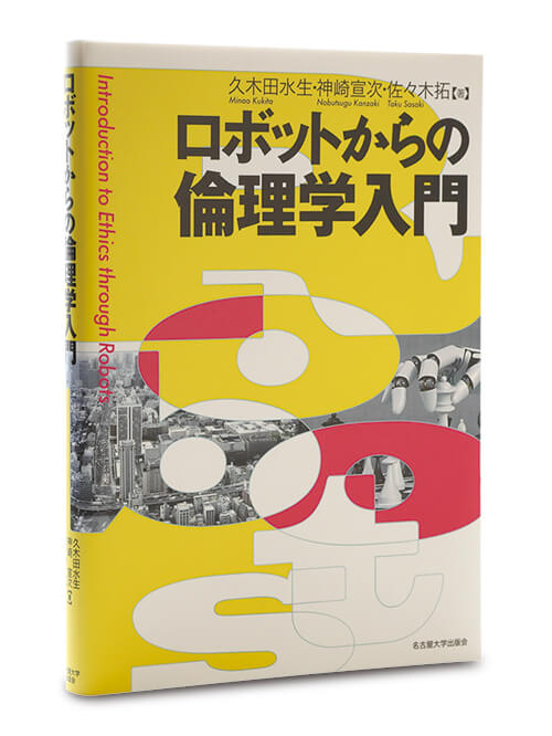 ロボットからの倫理学入門