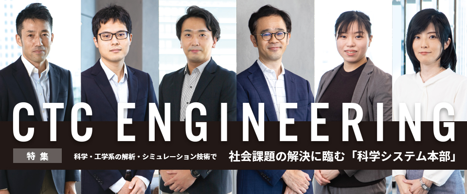 |特集|CTC ENGINEERING:科学・工学系の解析、シミュレーション技術で社会課題の解決に挑む「科学システム本部」