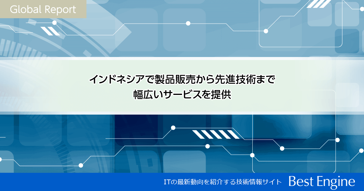 Global Report インドネシア インドネシアで製品販売から先進技術まで幅広いサービスを提供 Best Engine
