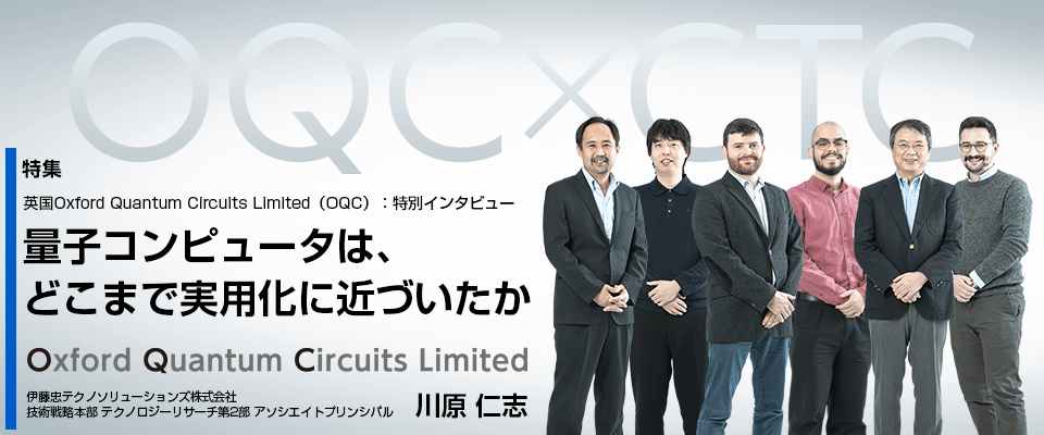 |特集|英国Oxford Quantum Circuits Limited(OQC)特別インタビュー:量子コンピュータは、どこまで実用化に近づいたか