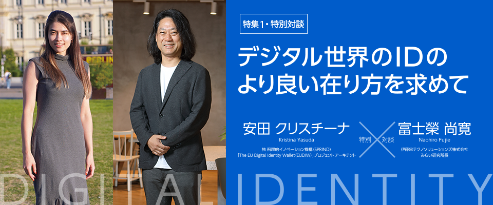 |特集1・特別対談| デジタル世界のIDのより良い在り方を求めて