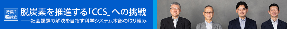 ｜特集｜脱炭素を推進する「CCS」への挑戦──社会課題の解決を目指す科学システム本部の取り組み