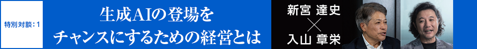 |特別対談:1|生成AIの登場をチャンスにするための経営とは