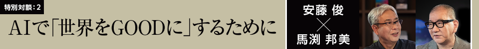 ｜特別対談：2｜AIで「世界をGOODに」するために