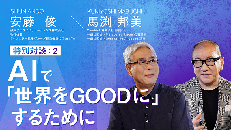 AIで「世界をGOODに」するために