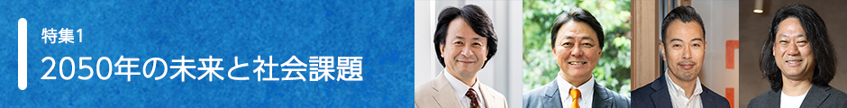 特集1:2050年の未来と社会課題