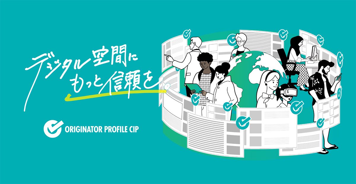 Digital空間にもっと信頼を(イメージ)