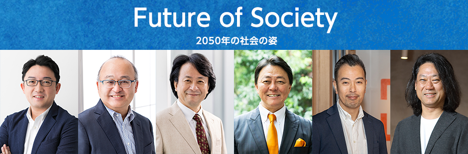 Future of Society(2050年の社会の姿)