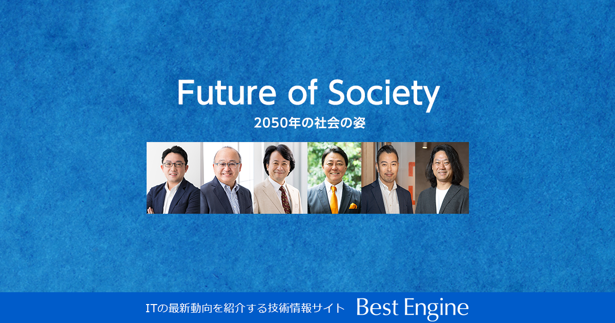 Future of Society（2050年の社会の姿）