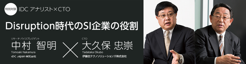 特別対談　IDC アナリスト×CTO　Disruption時代のSI企業の役割