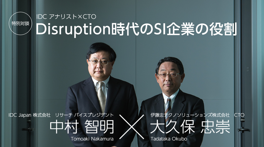 特別対談 IDC アナリスト×CTO Disruption時代のSI企業の役割