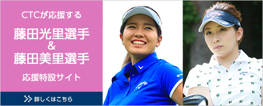 CTCが応援する女子プロゴルファー　藤田光里プロ　応援特設サイト