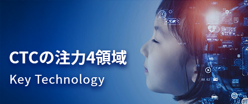 CTCの注力4領域 Key Technology