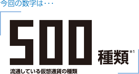 「500種類」― 流通している仮想通貨の種類