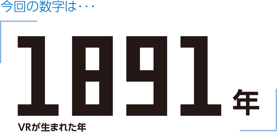 「1891年」― VRが生まれた年