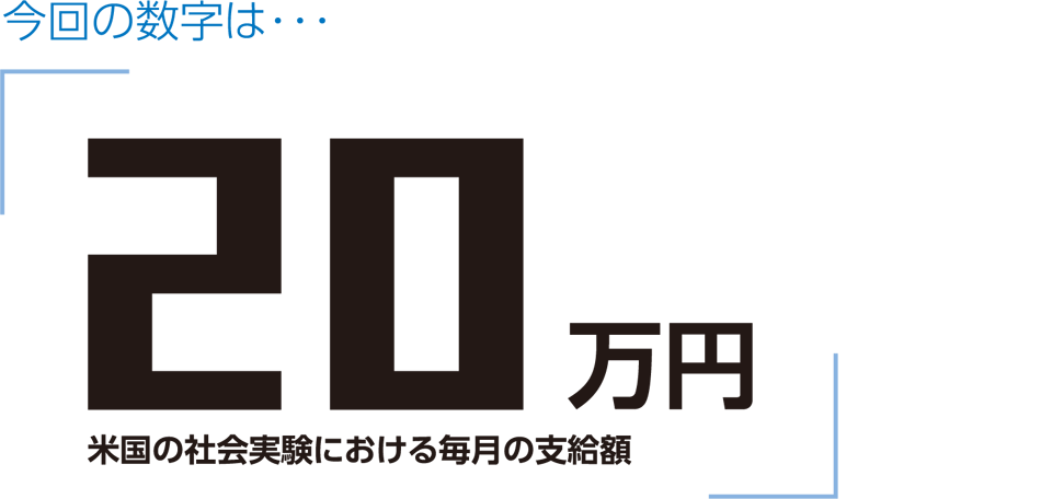 「20万円」― 米国の社会実験における毎月の支給額