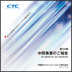 2013年3月期 中間事業報告書