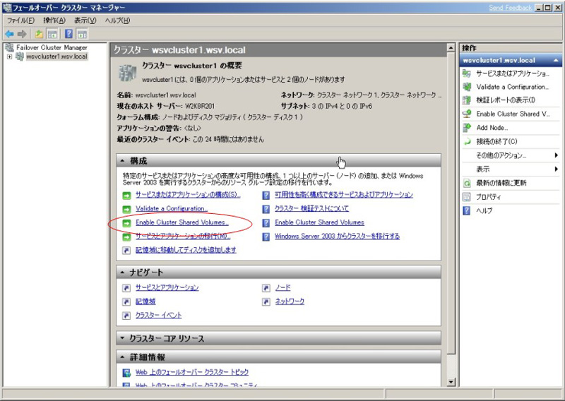 （図1）赤い丸で囲んだところでCluster Shared Volumeを使用可能にする