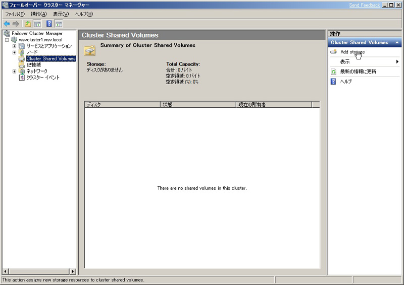 （図2） Cluster Shared Volumeが利用可能なるとこのように設定画面が表示されるようになる。