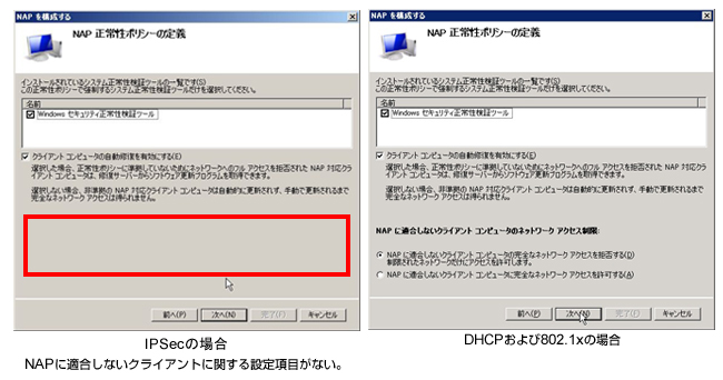 NAP正常性ポリシーの定義画面