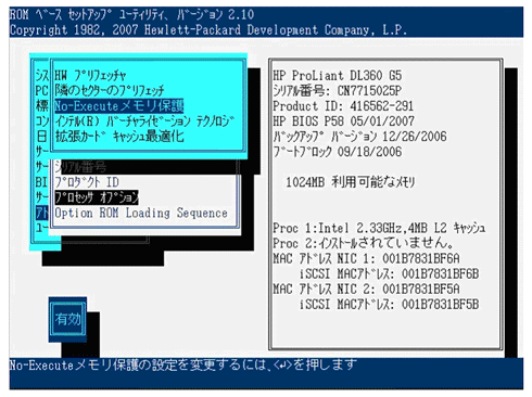 図2：ハードウェアDEPを有効に設定（HP ProLiantの場合）